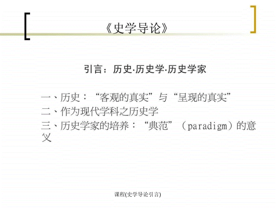 课程史学导论引言课件_第2页