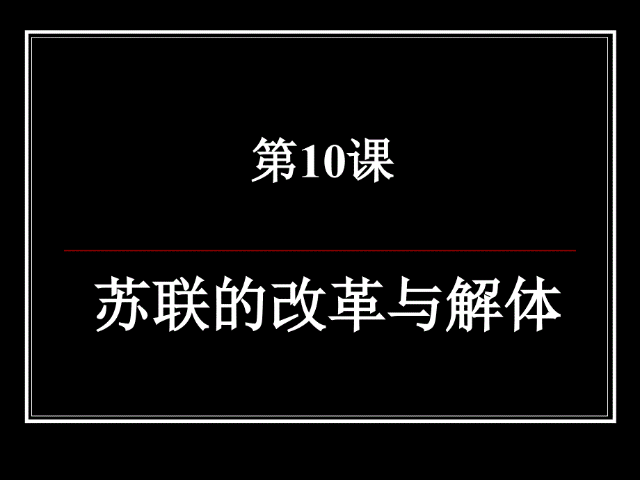 九年级下册人教版第10课课件_第1页