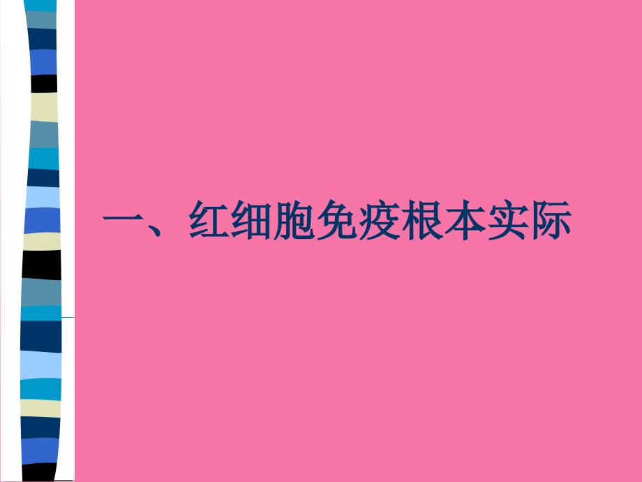 红细胞免疫检测及临床应用新进展2ppt课件_第2页