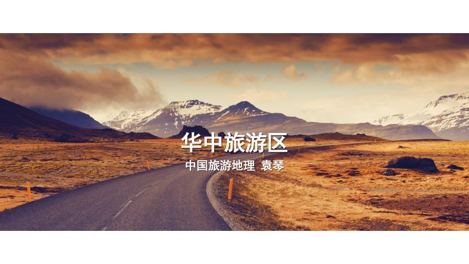 旅游地理第六章华中旅游区概述ppt