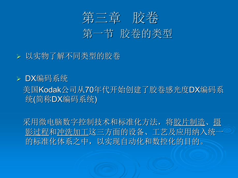 第三章胶卷第一节胶卷的类型_第1页