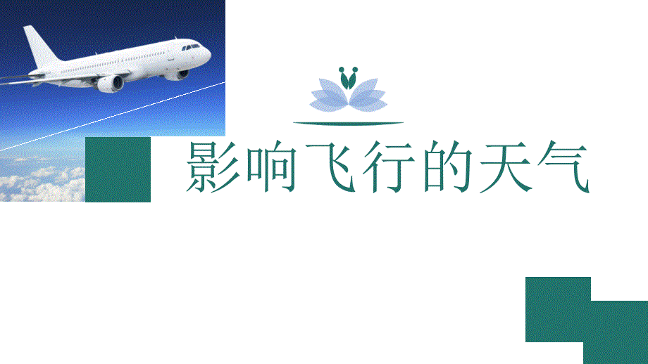 影响飞行的天气PPT课件_第1页