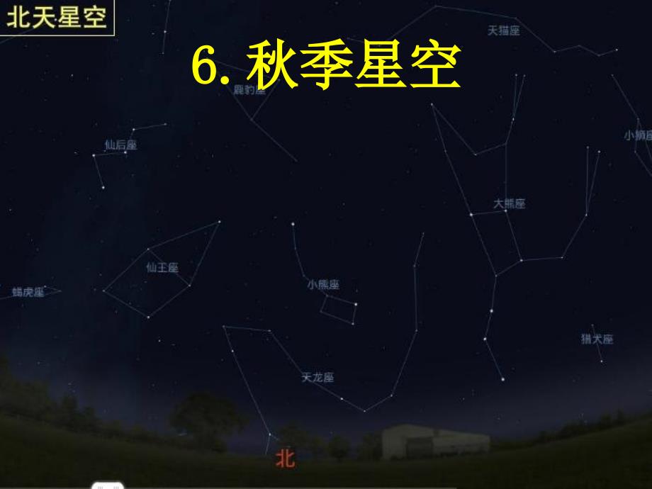 青岛版五年级科学上册12秋季星空_第1页