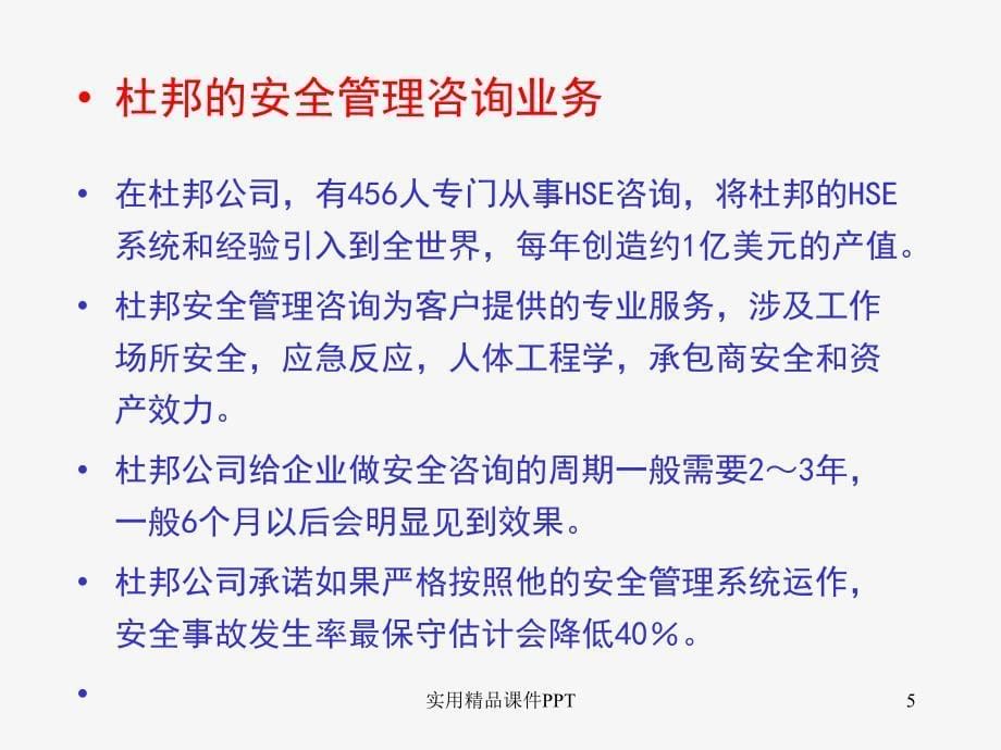 杜邦的安全理念及安全文化_第5页