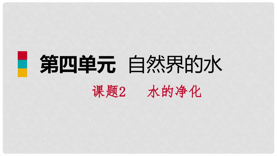 九年级化学上册 第四单元 自然界的水 课题2 水的净化练习课件1 （新版）新人教版_第1页