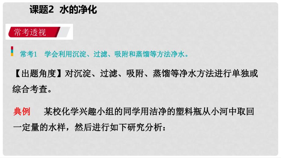 九年级化学上册 第四单元 自然界的水 课题2 水的净化练习课件1 （新版）新人教版_第2页