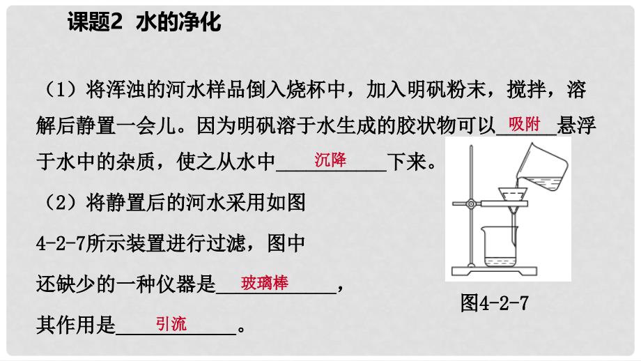 九年级化学上册 第四单元 自然界的水 课题2 水的净化练习课件1 （新版）新人教版_第3页