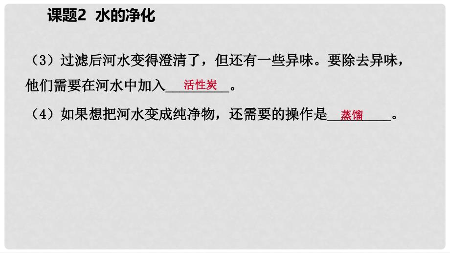 九年级化学上册 第四单元 自然界的水 课题2 水的净化练习课件1 （新版）新人教版_第4页