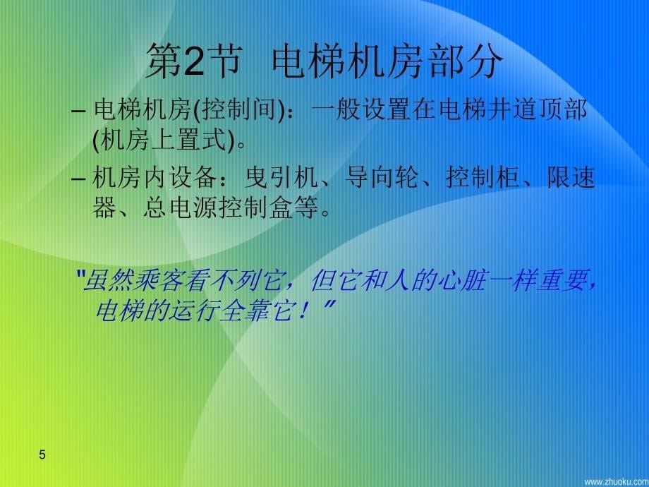 电梯培训课件_电梯的基本结构_第5页