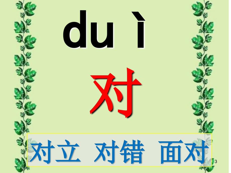 新版人教一年级语文识字5对韵歌课堂PPT_第3页