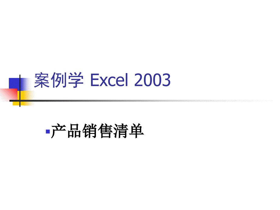 Excel案例产品销售清单_第1页