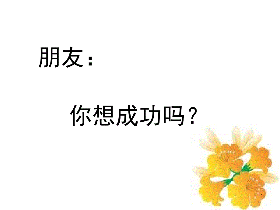 成功离你有多远文档资料_第1页