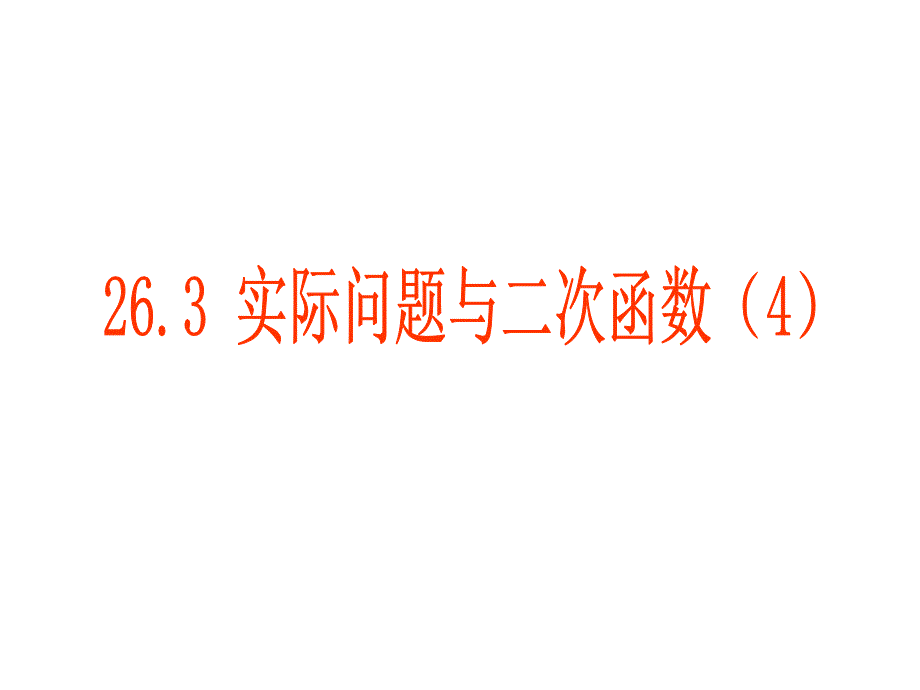 263_实际问题与二次函数(4)课件_第1页