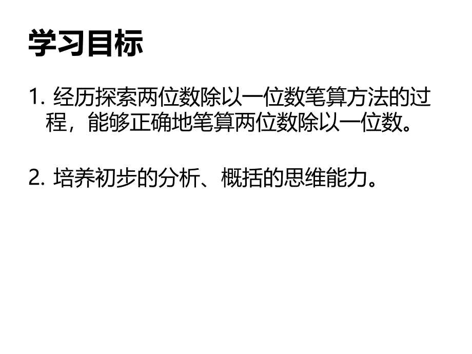 三年级上数学课件两位数除以一位数首位不能整除2苏教版_第2页