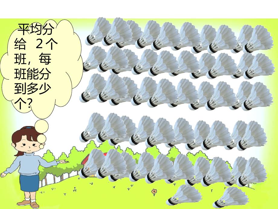 三年级上数学课件两位数除以一位数首位不能整除2苏教版_第4页