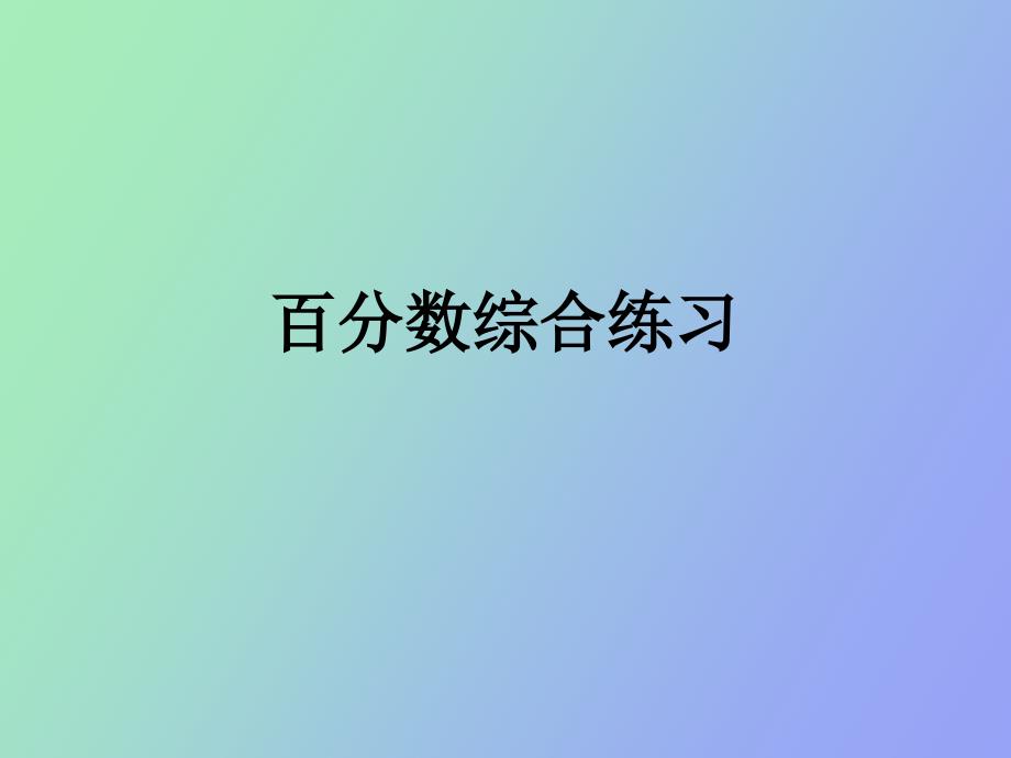 百分数综合练习_第1页