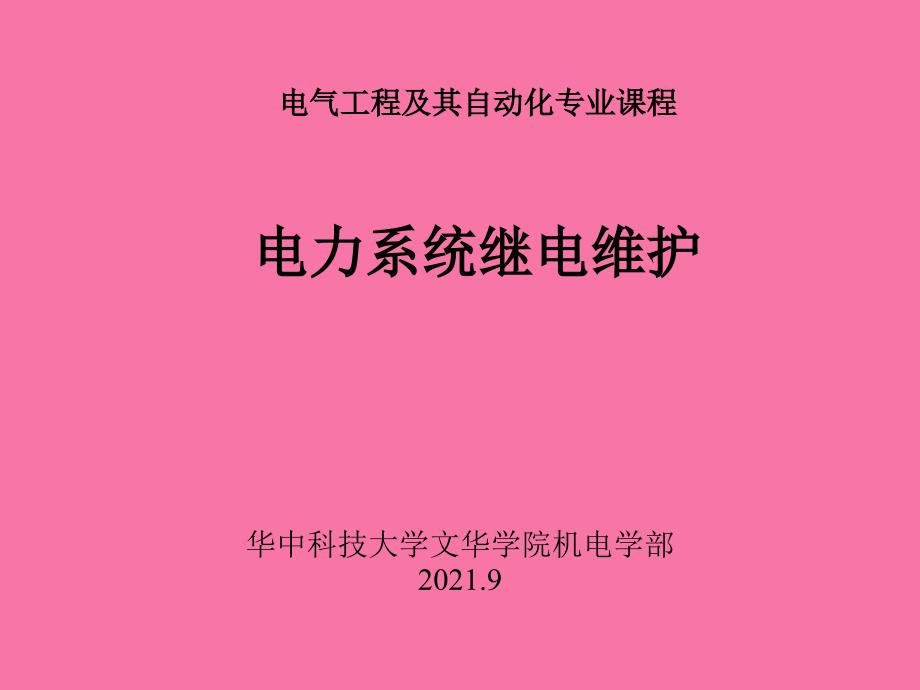 电力系统继电保护基础知识ppt课件_第1页