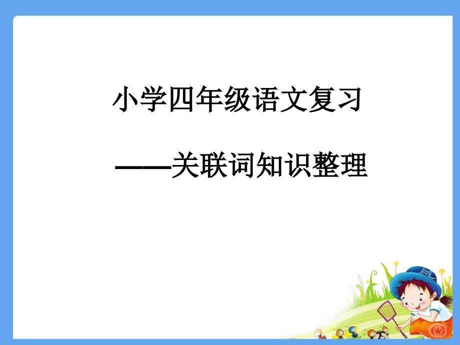 小学四年级语文复习-关联词知识整理_第1页