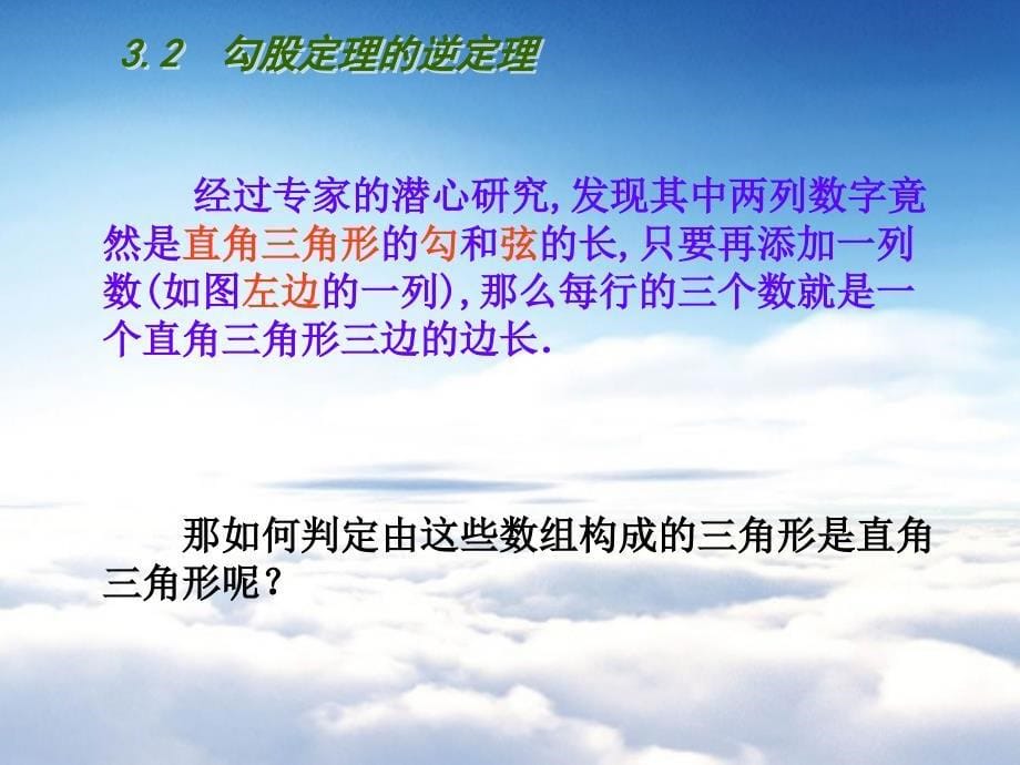 【苏科版】数学八年级上册：第3章勾股定理教学课件3.2 勾股定理的逆定理_第5页