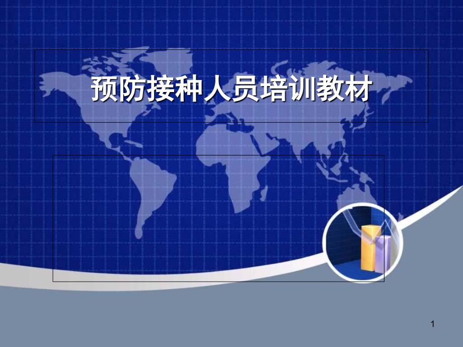 预防接种人员培训教材_第1页