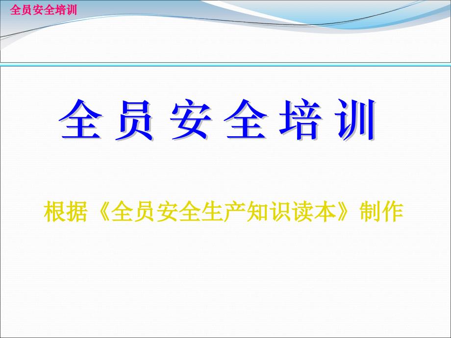 根据全员安全生产知识读本制作PPT课件_第1页