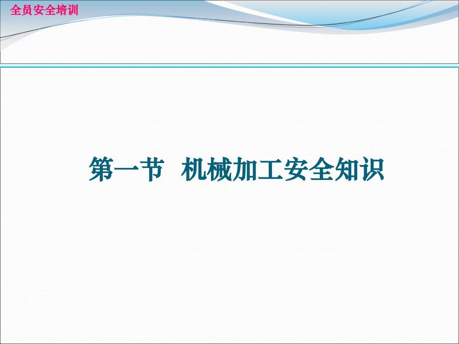 根据全员安全生产知识读本制作PPT课件_第3页