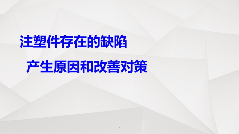 注塑件外观缺陷图片及原因分析与影响课件_第1页