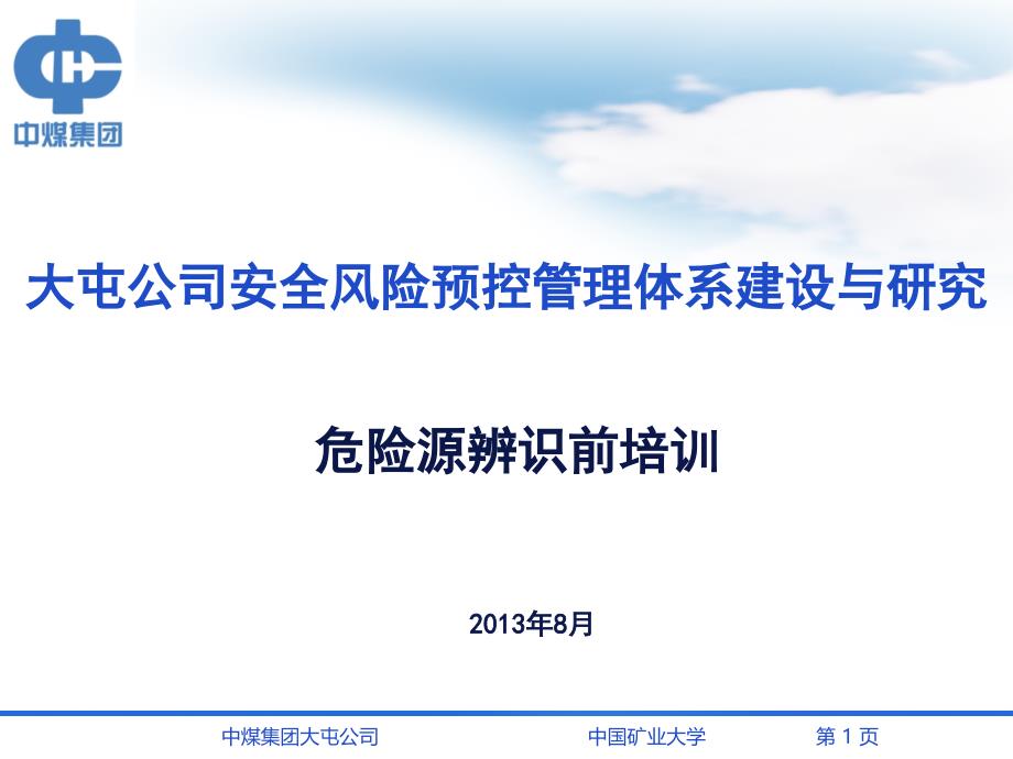 某公司安全风险预控管理体系建设与研究课程_第1页