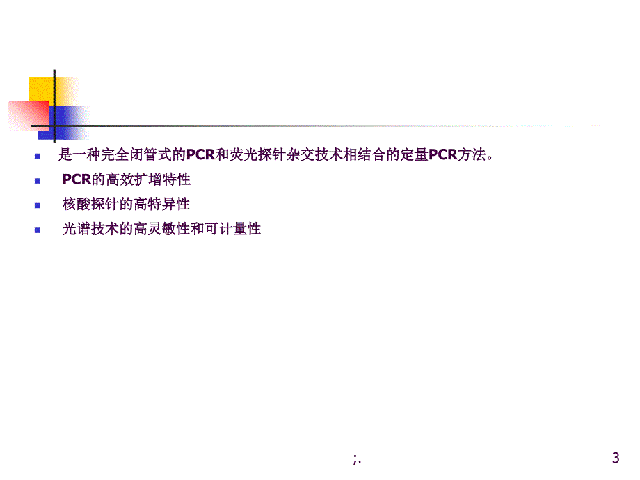 荧光定量PCR检测技术ppt课件_第3页