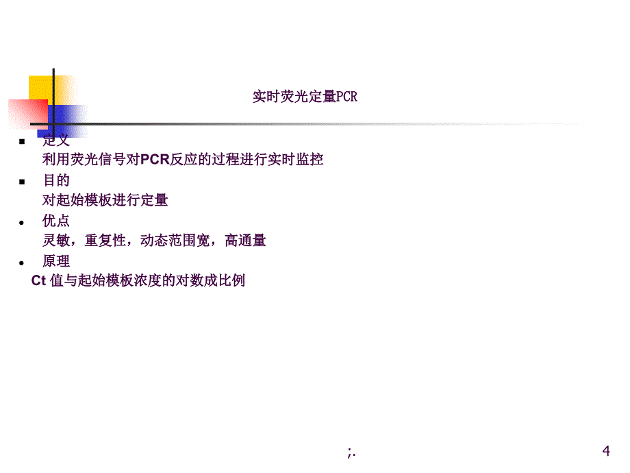 荧光定量PCR检测技术ppt课件_第4页