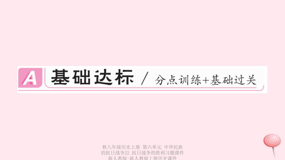 最新八年级历史上册第六单元中华民族的抗日战争22抗日战争的胜利习题课件_第2页