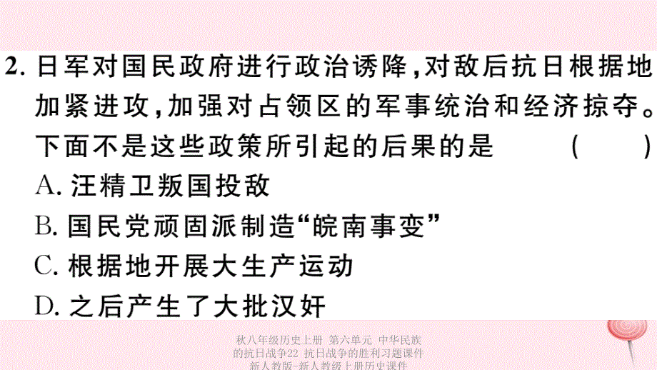 最新八年级历史上册第六单元中华民族的抗日战争22抗日战争的胜利习题课件_第4页