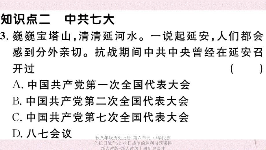 最新八年级历史上册第六单元中华民族的抗日战争22抗日战争的胜利习题课件_第5页