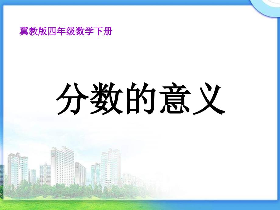 冀教版四年下数的意义课件之一_第2页