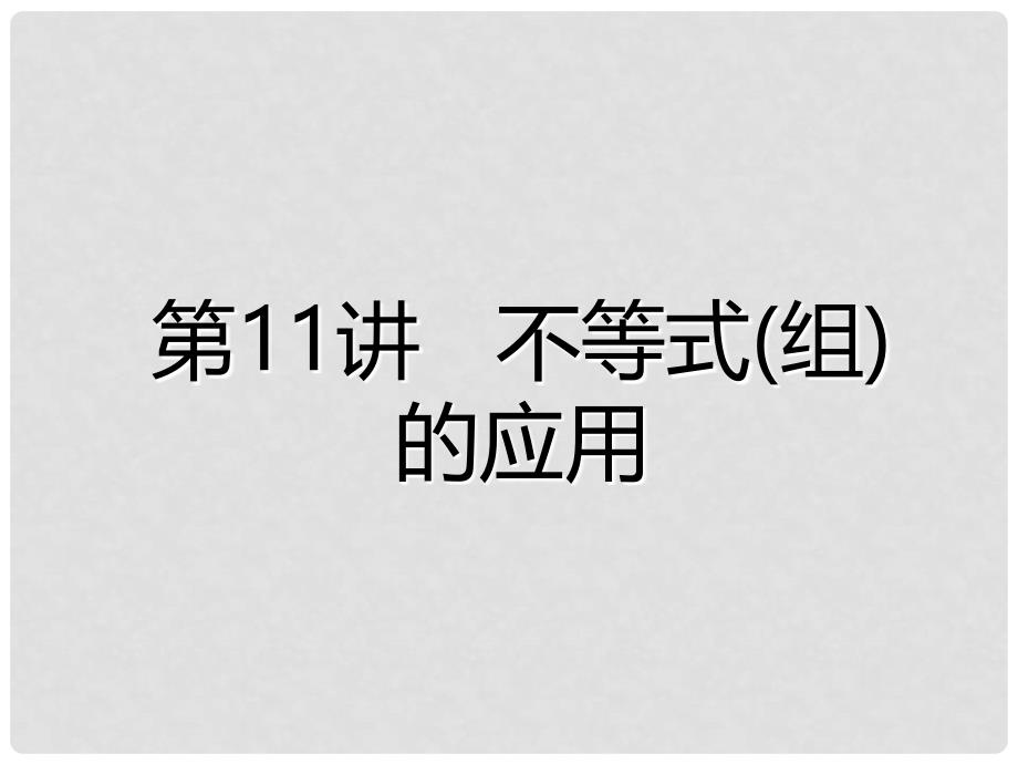 广东省深圳市中考数学总复习 第二单元 方程与不等式 第11讲 不等式（组）的应用课件_第2页