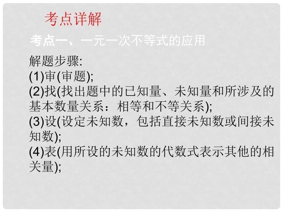 广东省深圳市中考数学总复习 第二单元 方程与不等式 第11讲 不等式（组）的应用课件_第5页