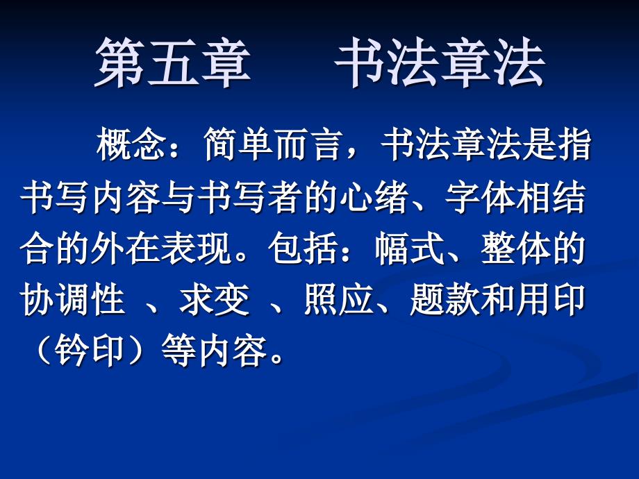《书法的章法》PPT课件（完整版）_第1页