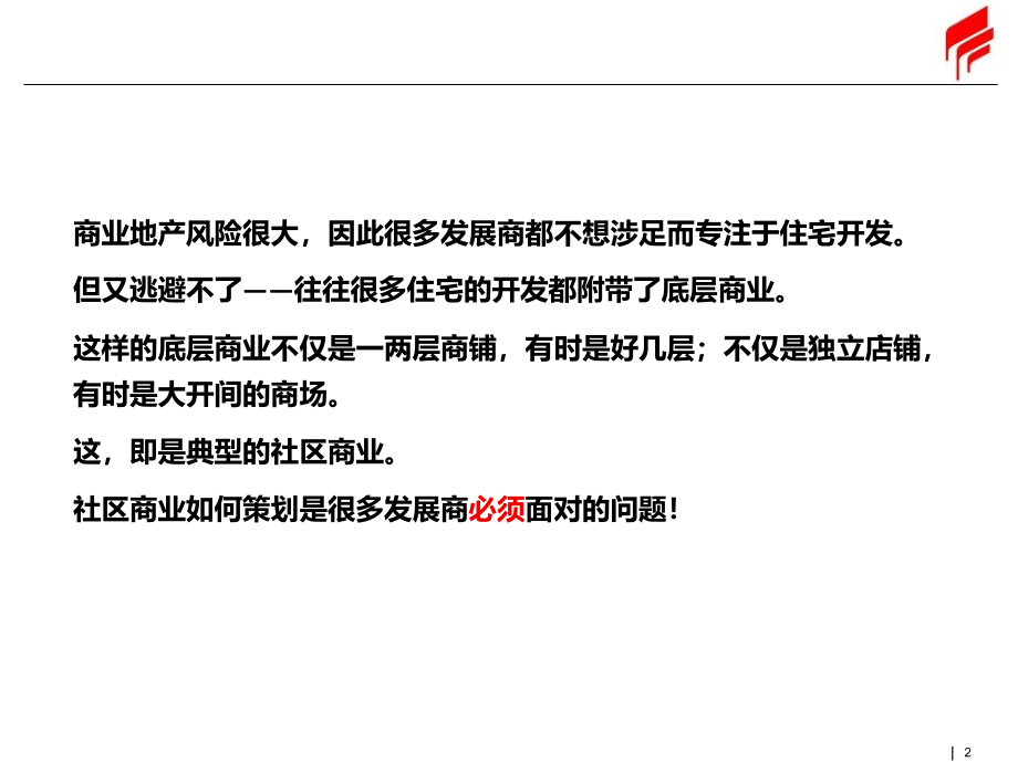 社区商业地产讲义PPT课件_第2页