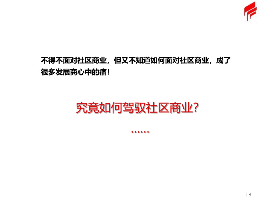 社区商业地产讲义PPT课件_第4页