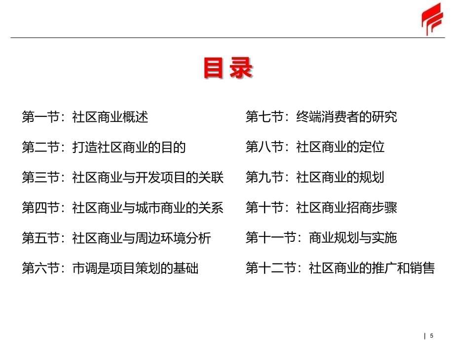 社区商业地产讲义PPT课件_第5页