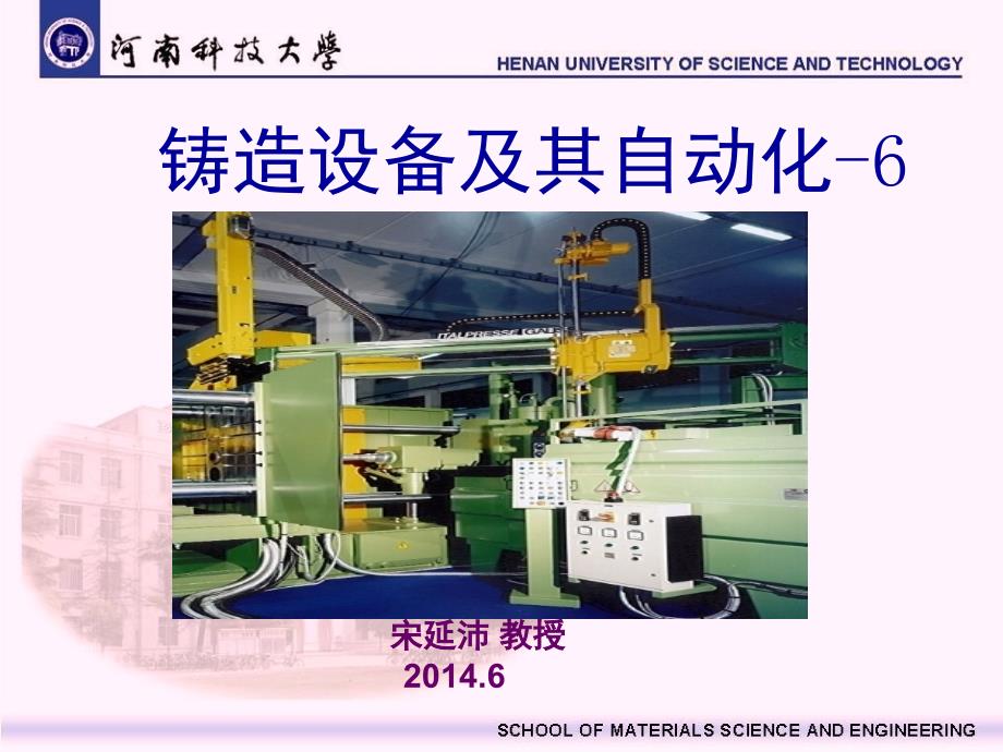 铸造设备及其自动化课堂PPT_第1页
