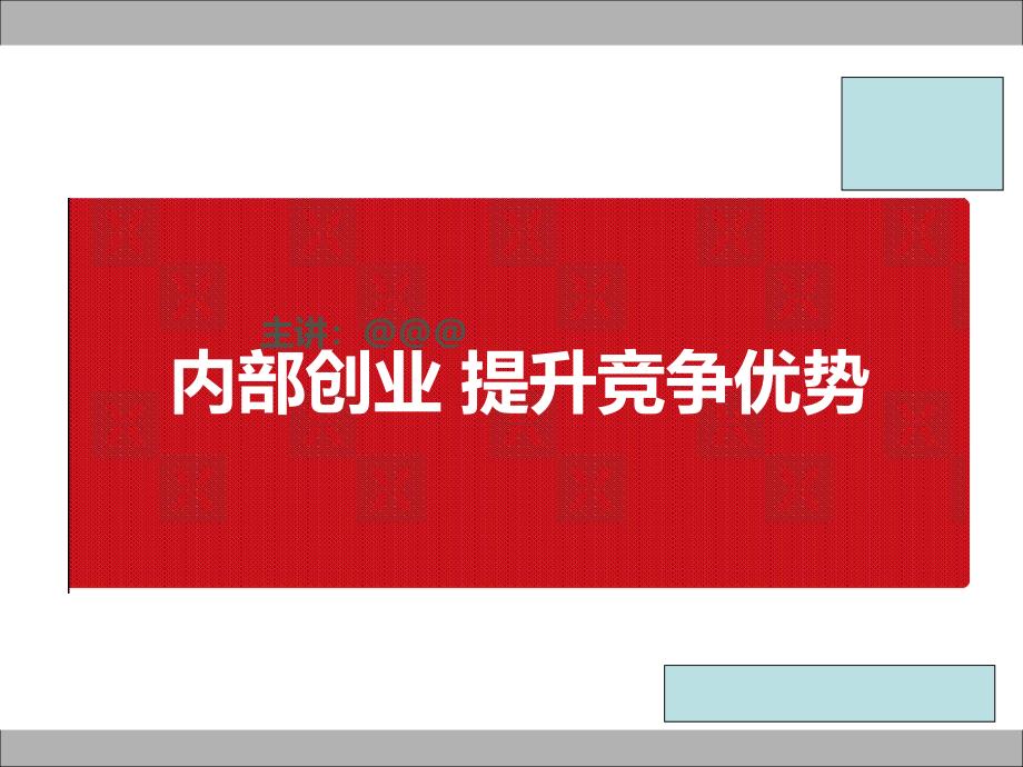 华为内部创业计划书(PPT73页)_第1页