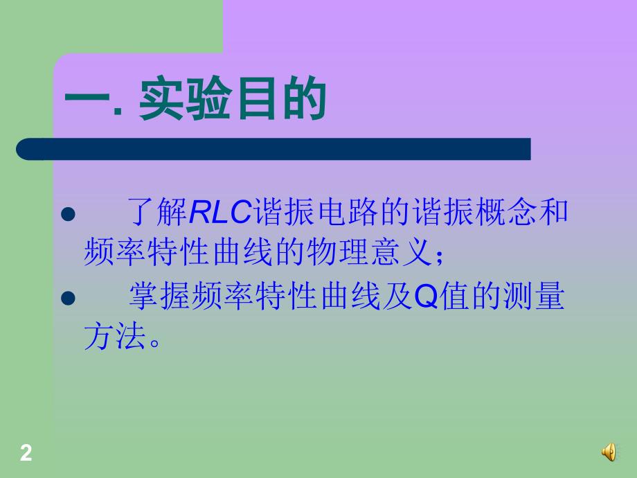 RLC串连谐振电路PPT精选文档_第2页