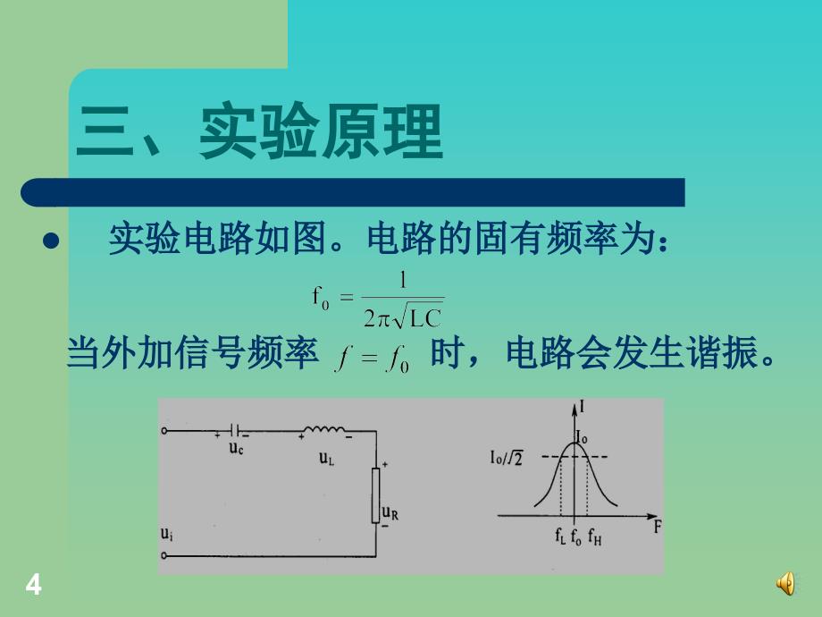 RLC串连谐振电路PPT精选文档_第4页