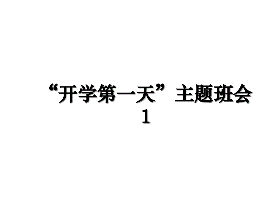 “开学第一天”主题班会1_第1页