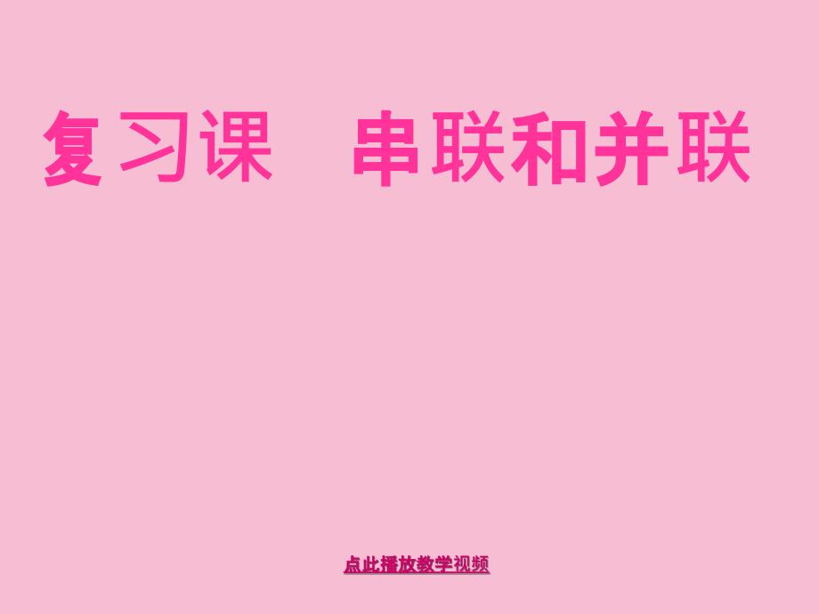 最新九年级物理学习资料串联和并联ppt课件_第1页