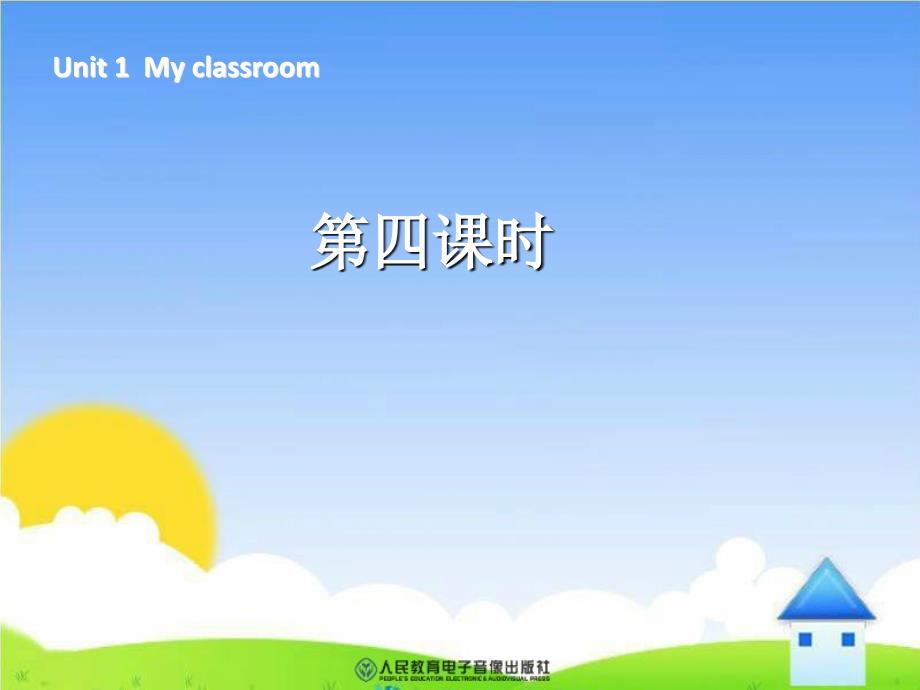 新版4年级英语上册myclassroom第四课时_第1页