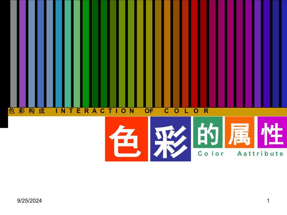 色彩的属性