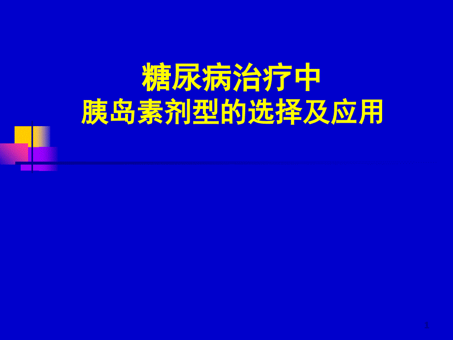 胰岛素的临床应用ppt课件_第1页