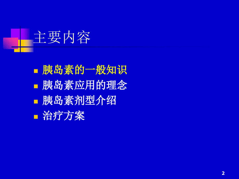 胰岛素的临床应用ppt课件_第2页